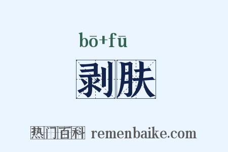 剥肤是什么意思的图片